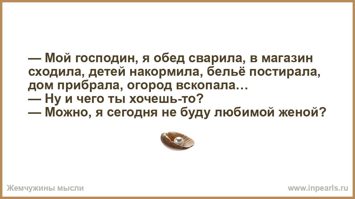 Сходила в магазин. Мой господин. Прикол господин мой господин. Шутки про господина. Ты мой господин.