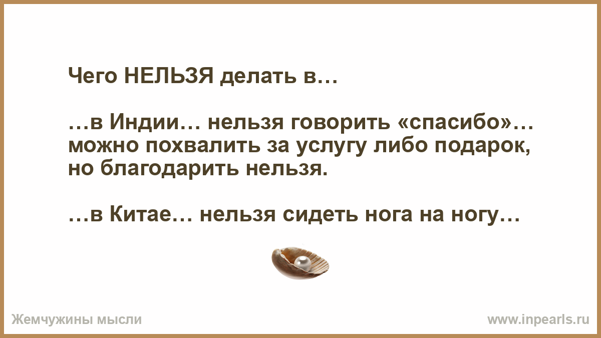 Почему на спасибо нельзя. Нельзя говорить спасибо. Что нельзя индусам.