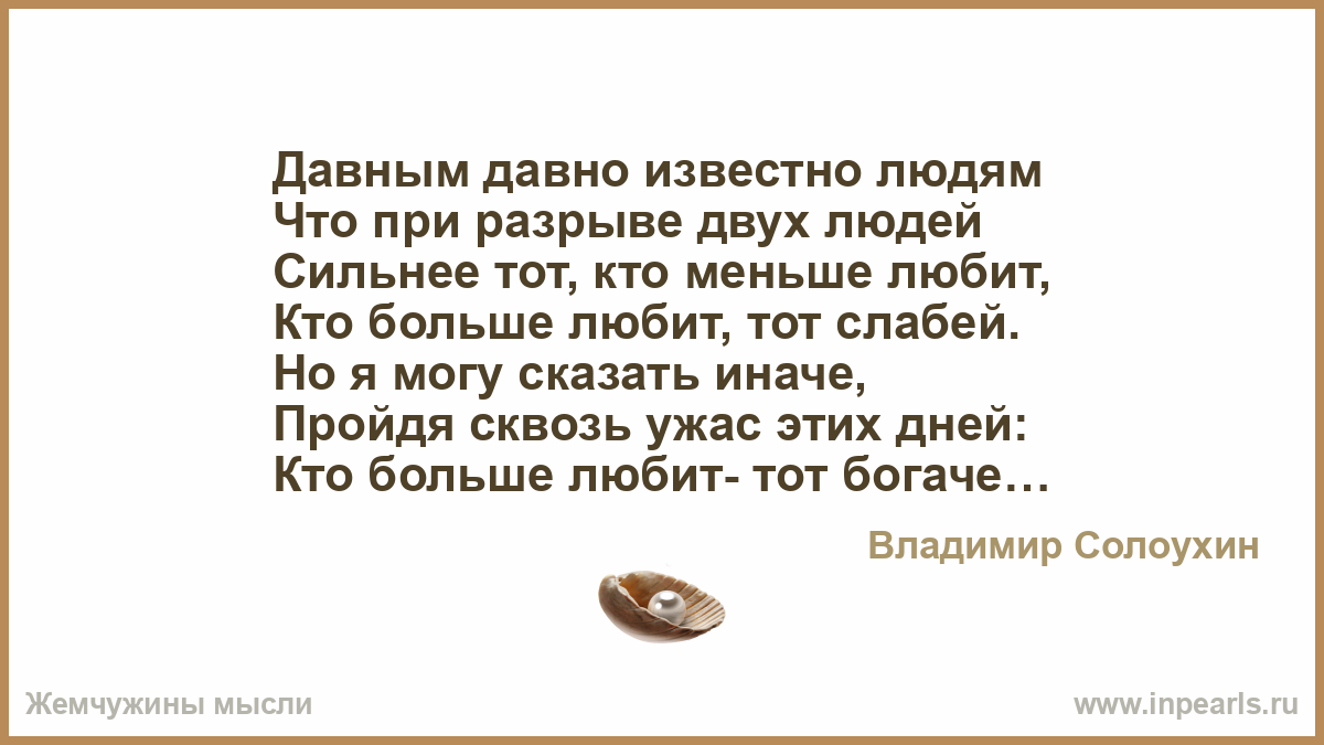 Давным. Сильнее тот кто меньше любит кто больше любит тот слабей. Этот закон давно известен. Давным давно известно. Давным давно известно людям что при разрыве двух людей