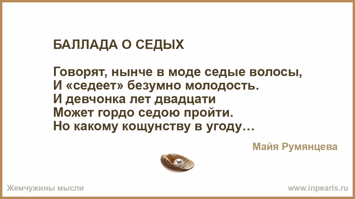 Стих вот говорят россия. Майя Румянцева Баллада о седых стихотворение. Стих говорят нынче в моде Седые волосы. Баллада о седых волосах стихотворение.