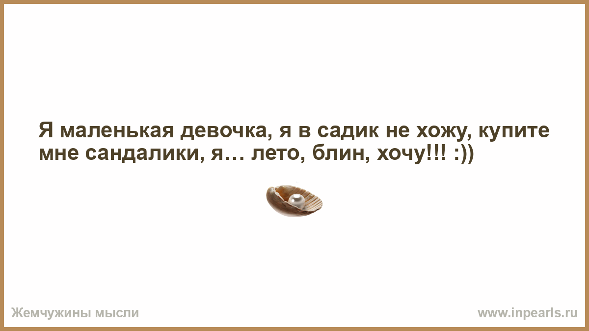 Купите мне сандалики я замуж выхожу Я маленькая девочка, я в садик не хожу, купите мне сандалик.