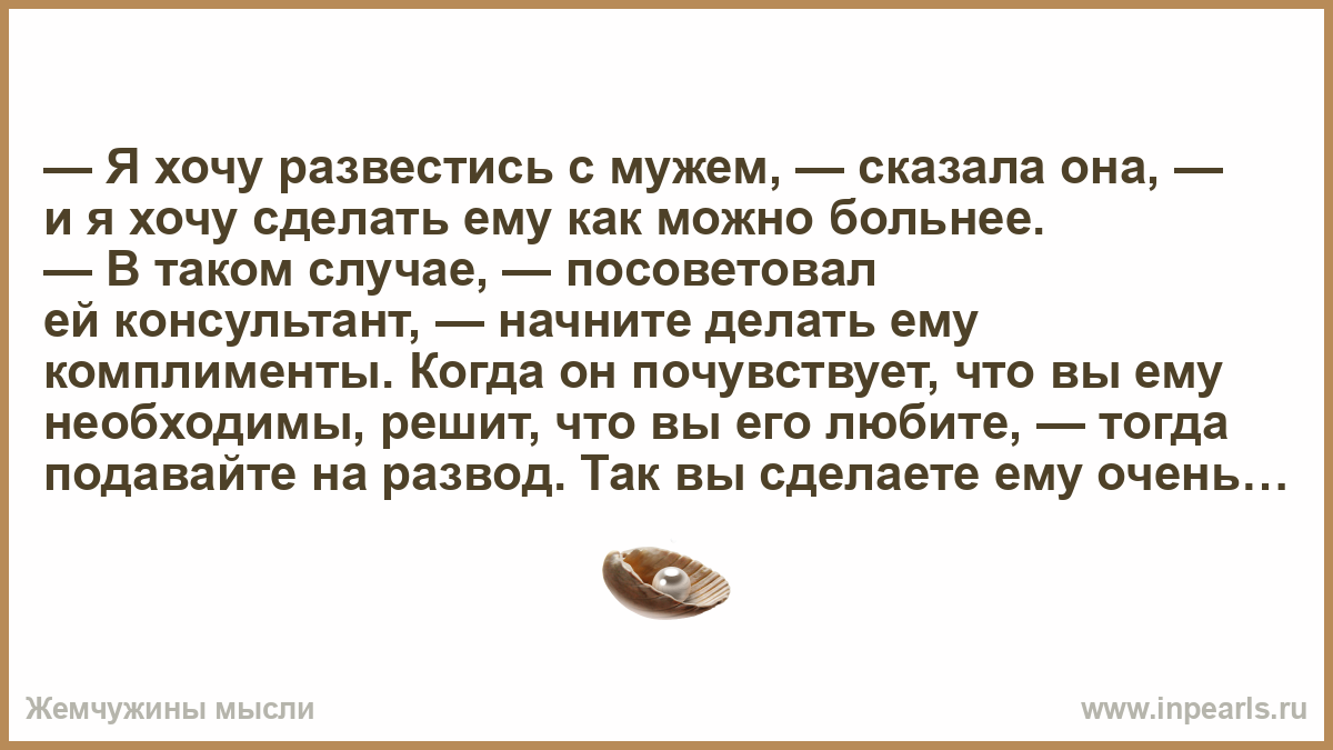 Хочу развода форум. Я хочу развестись с мужем. Хочу развода с мужем. Хочу развестись с мужем с чего начать. Если хочется развестись с мужем.