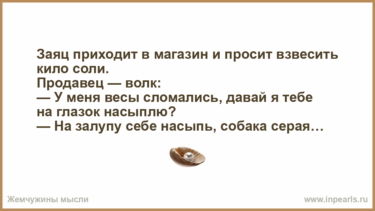 Соль на глазок. Анекдот про глазок. Анекдот на глаз себе насыпь собака бешеная. Себе на глаз насыпь, собака серая. Анекдот про насыпь на глазок.