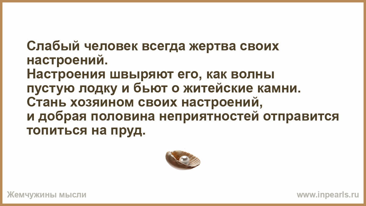 Описание слабого человека. Слабый человек всегда жертва своих настроений. Слабый человек. Слабая личность. Какой человек слабый.