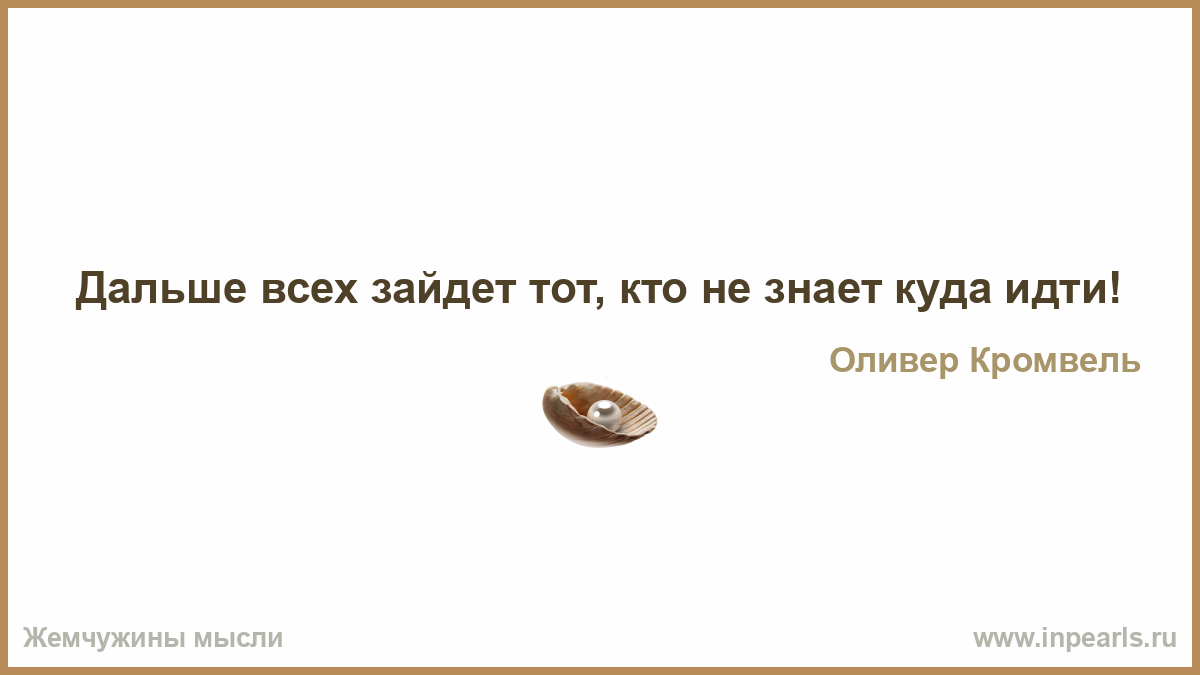 Знать куда идти цитаты. Хочу туда не знаю куда. Целый мир отступает чтобы дать дорогу тому кто. Дай знать куда идти. Дай знать куда идти.