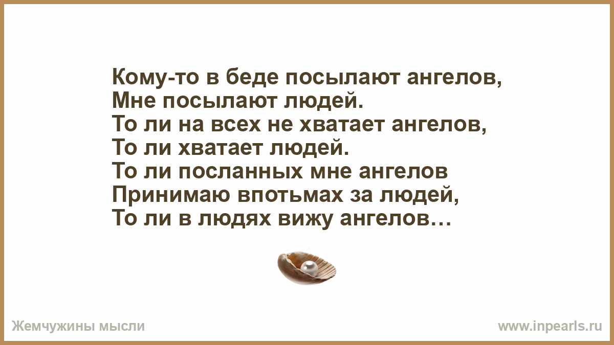 Можно ли человека хватать. Кому-то в беде посылают ангелов.