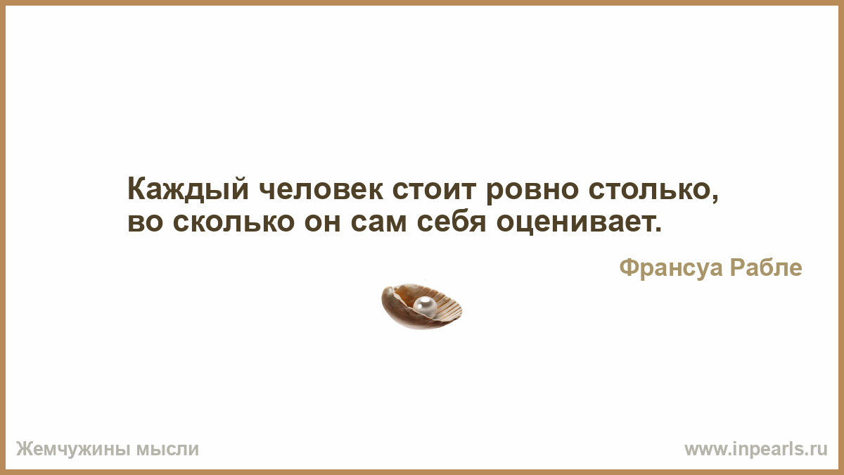 Цитаты марка аврелия. Марк аврелий высказывания и афоризмы. Столько сколько стоит его слово. Каждый стоит столько сколько. Сколько же.