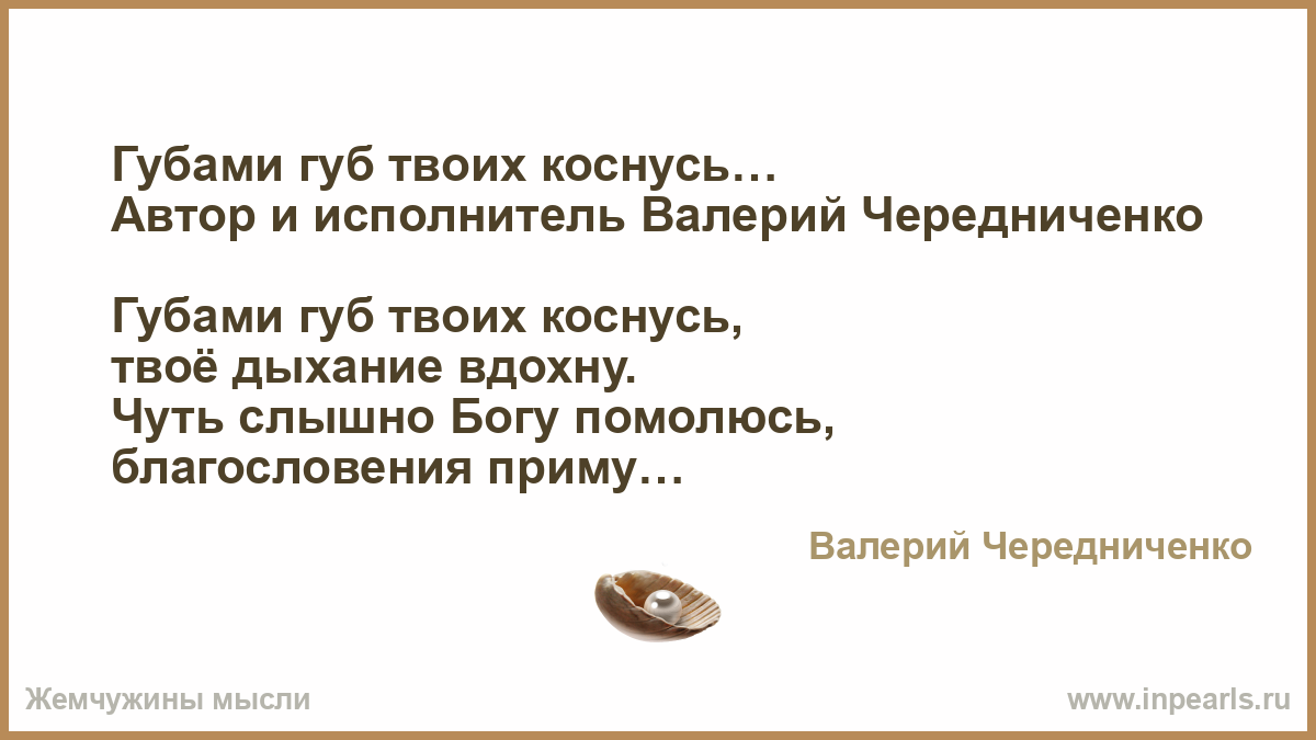 Шаман твои губы как лед. Песня губами губ твоих коснусь текст. Теги губами губ твоих коснусь.