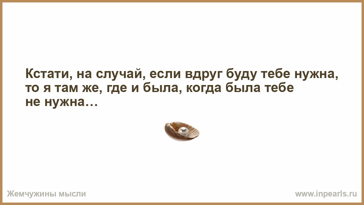 В том случае если сам. На случай если буду нужен. На случай если буду нужен то я там же где и был. На случай если я буду нужен. В случае если.