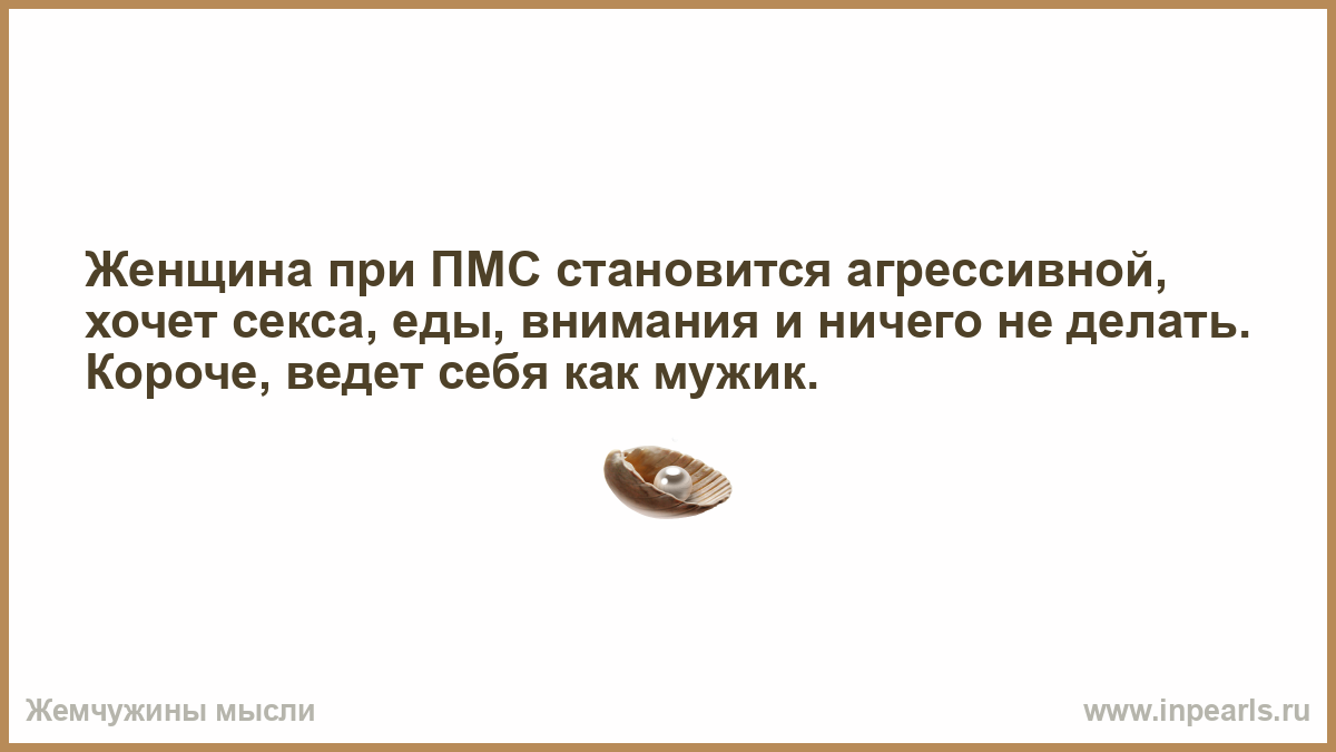 Пмс Секс