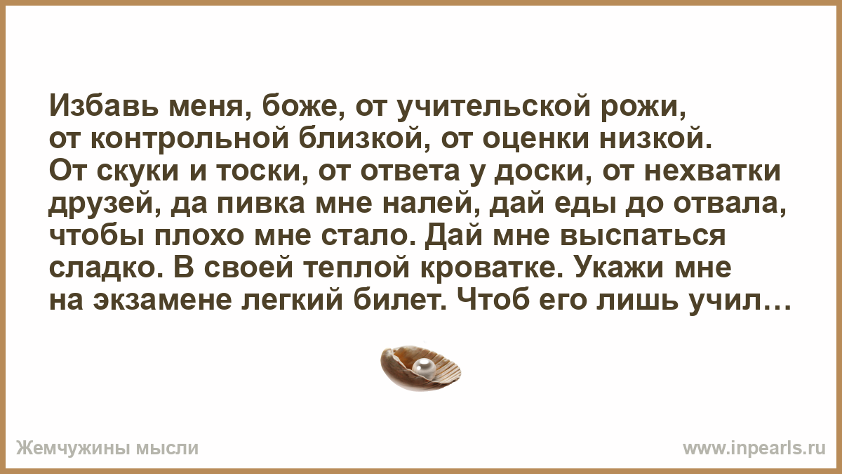 Избавь меня Боже от учительской рожи от контрольной близкой от оценки. Избавь меня Боже. Избавь меня Боже от Учительская рожа. Стихотворение о Боже Спаси меня от учительской рожи.