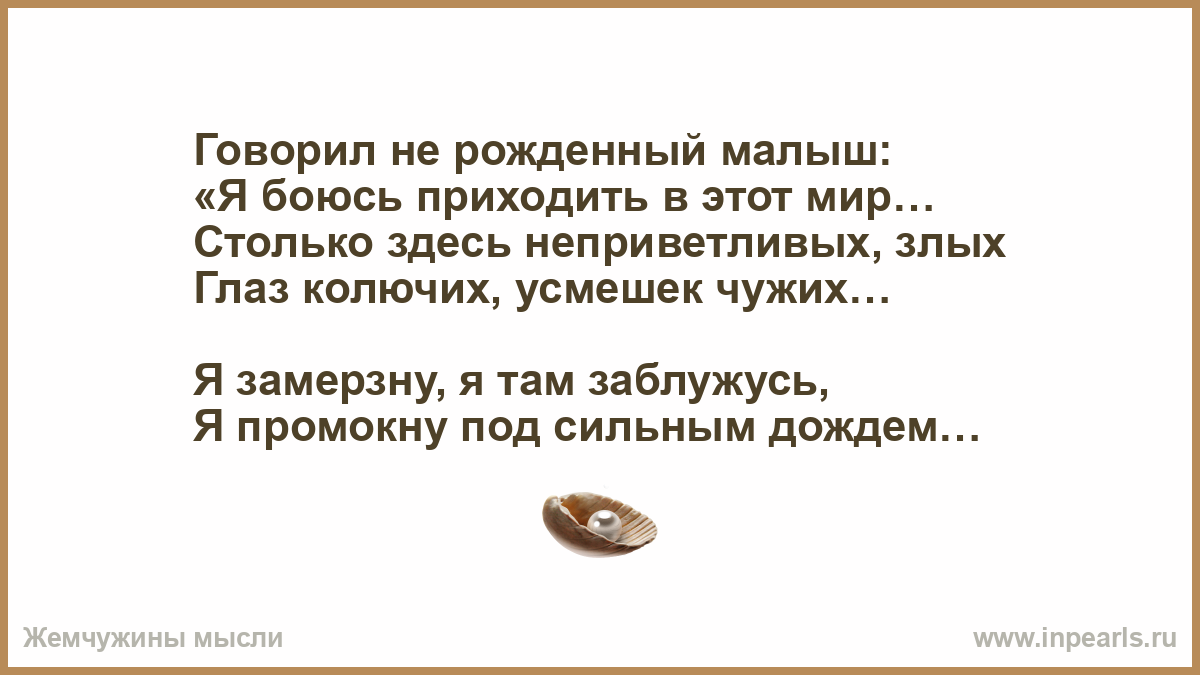 Стих про маму говорил Нерожденный малыш. Говорил Нерожденный малыш я боюсь приходить в этот мир стих. Стих говорил Нерожденный малыш текст. Стих говорил мне рожденный малыш. Стих говори мне мама говори