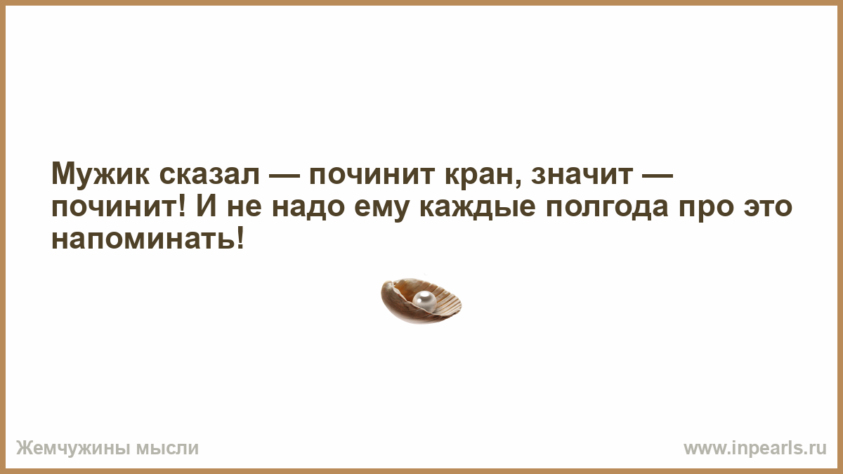 Парень сказал будь проще. Мужик сказал починить кран значит починить. Что значит чиниться. Мужик скпщал починитбеседку. Не чинясь что значит.