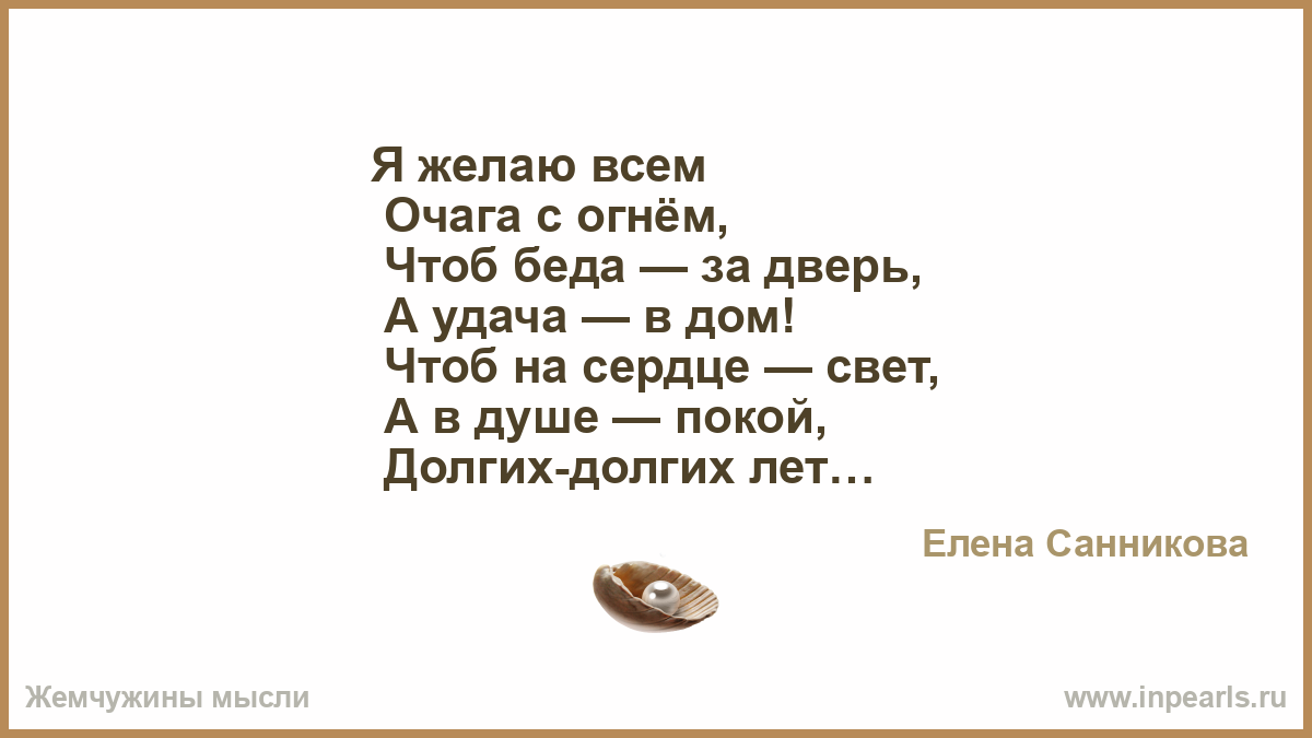 Песня дай мне огня чтоб я пошел. Я желаю вам очага с огнём чтоб беда за дверь а удача в дом картинки. Стихи " я желаю вам очага с огнем чтоб беда за дверь. Я желаю всем очага с огнём чтоб беда за дверь а удача в дом. Я желаю вам очага с огнем чтоб беда за дверь картинки.