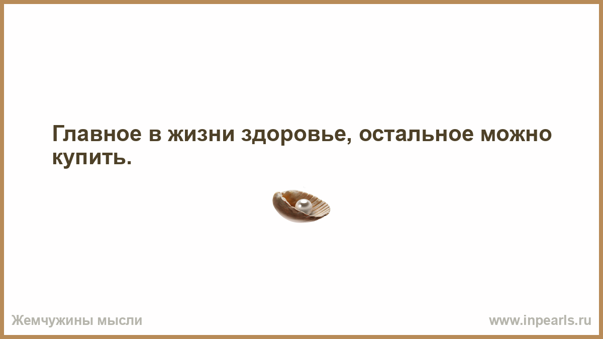Здоровье это самое. Главное в жизни здоровье. Здоровье это самое главное в жизни человека. Жизнь и здоровье важнее всего. Главное в жизни здоровье.