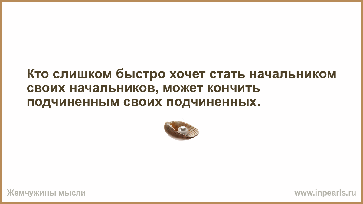 Быстро кончина. Кто становится начальником. Жениться или не жениться Сократ. Слишком быстро. Женись не женись все равно пожалеешь Сократ.