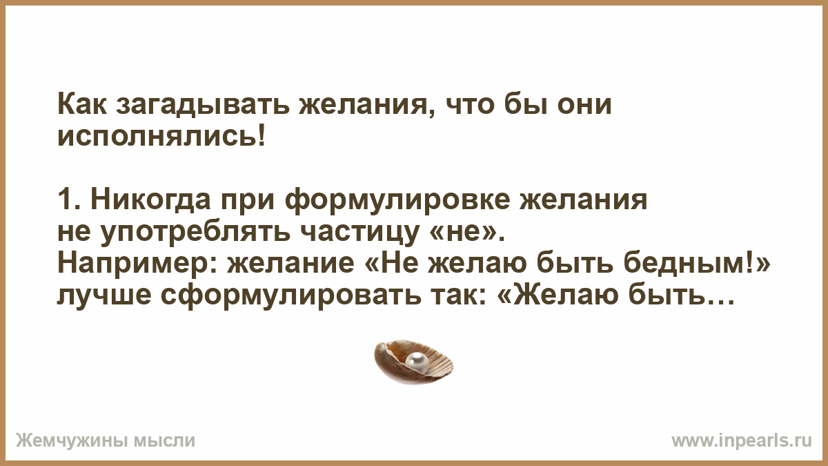 Как правильно загадать желание. Как правильнотзагадывать желание. Пример загадывания желания. Примеры как загадывать желания. Какие загадывать желания в играх