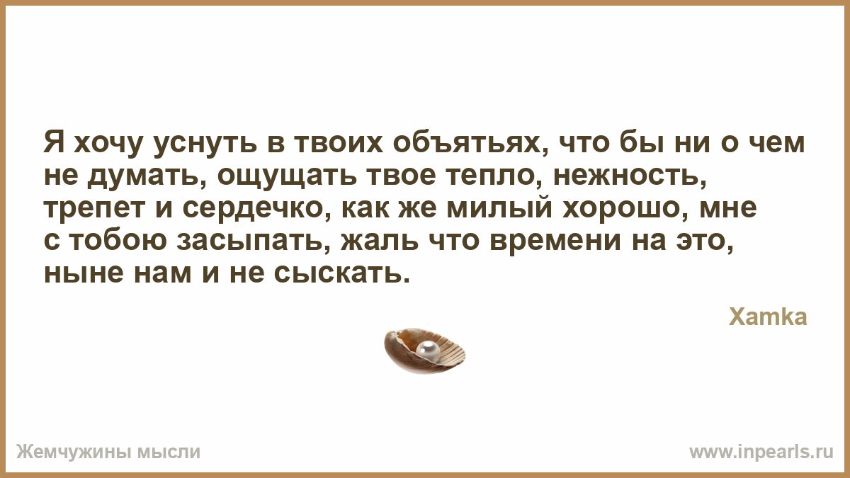 Хочу уснуть в твоих объятиях картинки