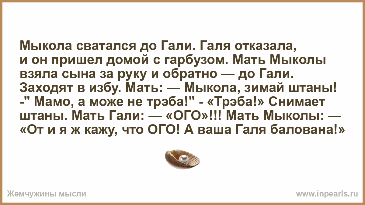 Маму зовут галя. Анекдоты про Мыколу. Мыкола. Гали Гали текст.