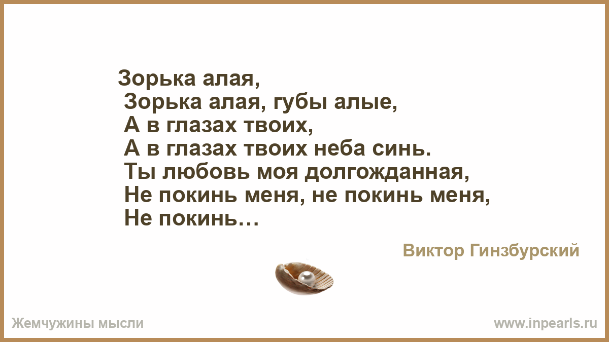 Ты любовь моя долгожданная не покинь слова. Зорька алая слова. Зорька алая губы Алые текст.