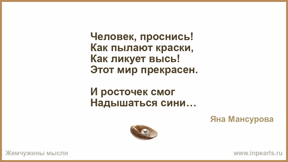 Судьба проснись открой. Люди очнитесь. Судьба Проснись текст.