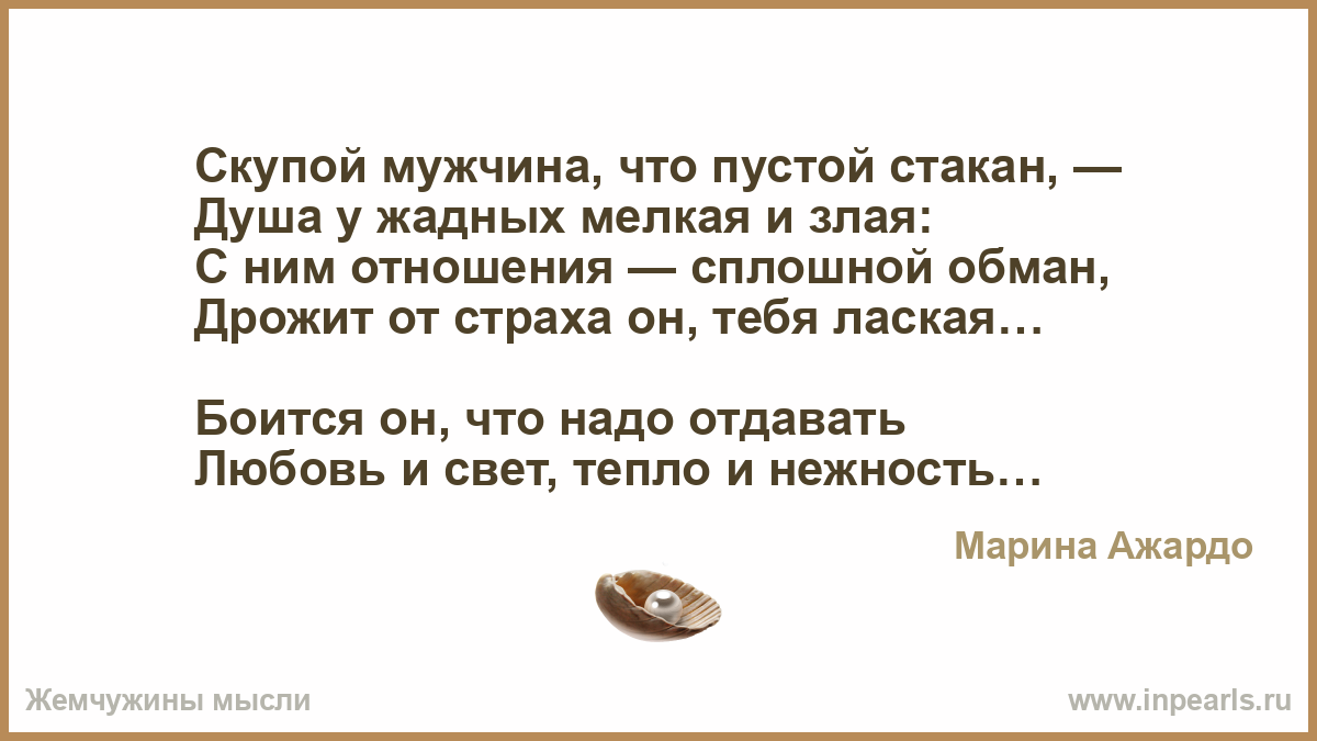 Про жадных мужчин. Высказывания про жадных мужчин. Скупой мужчина. Стих про жадного мужчину. Стихи про скупого мужчину.