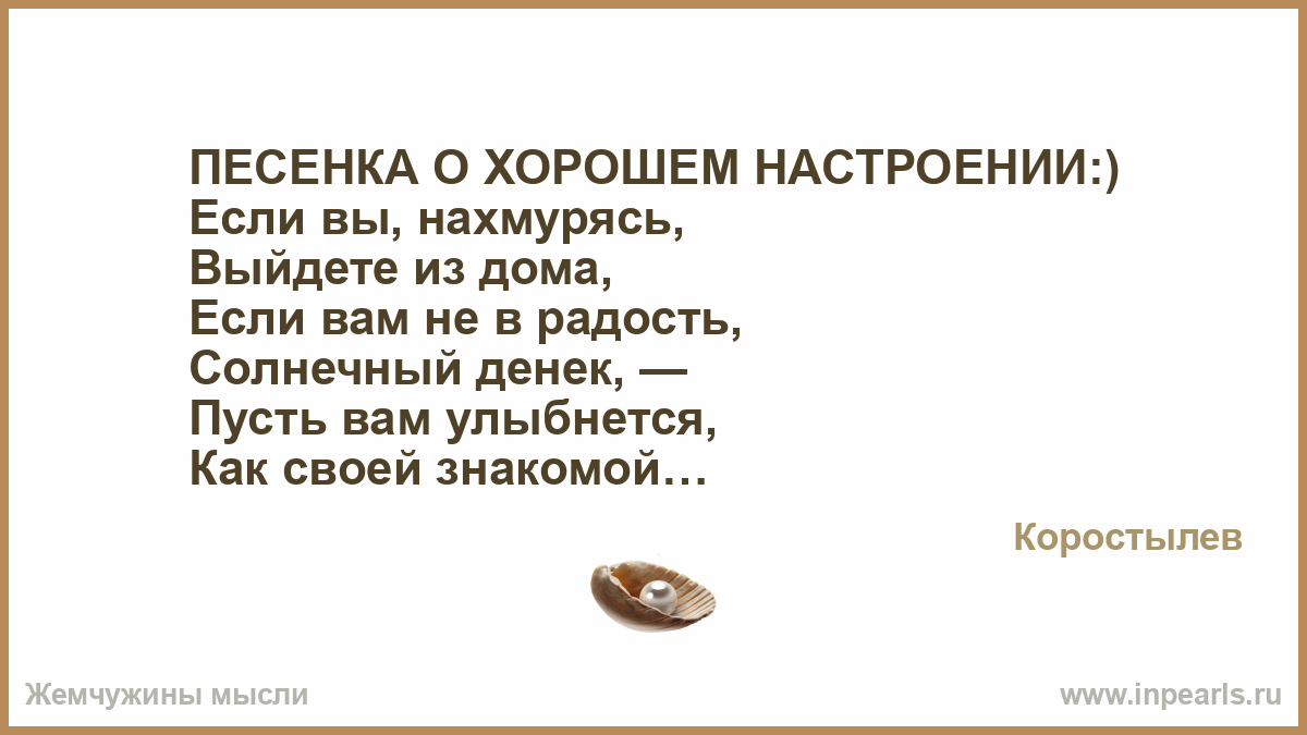 Текст песни если вы нахмурились выйдите. Песенка о хорошем настроении. Если вы нахмурясь выйдете из дома текст. Если вы нахмурясь выйдете. Хорошее настроение песня если вы нахмурясь.