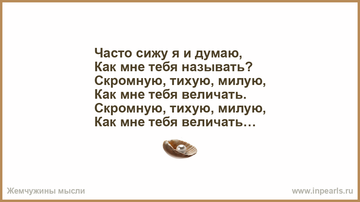 Я не стану тебя звать потому
