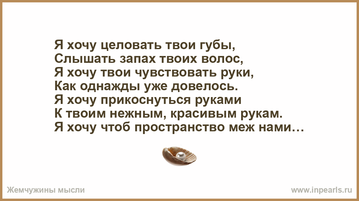 Запах слышат или чувствуют как правильно говорить. Хочу целовать твои губы. Я хочу целовать. Я чувствую твой запах.