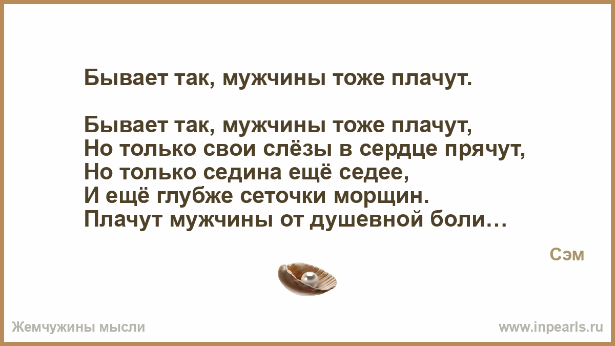 Если ты плачешь я тоже плачу. Мужики тоже плачут. Мужчины слезы прячут стихи. Стихотворение слеза мужчины. Стихотворение "мужчины тоже могут плакать ".