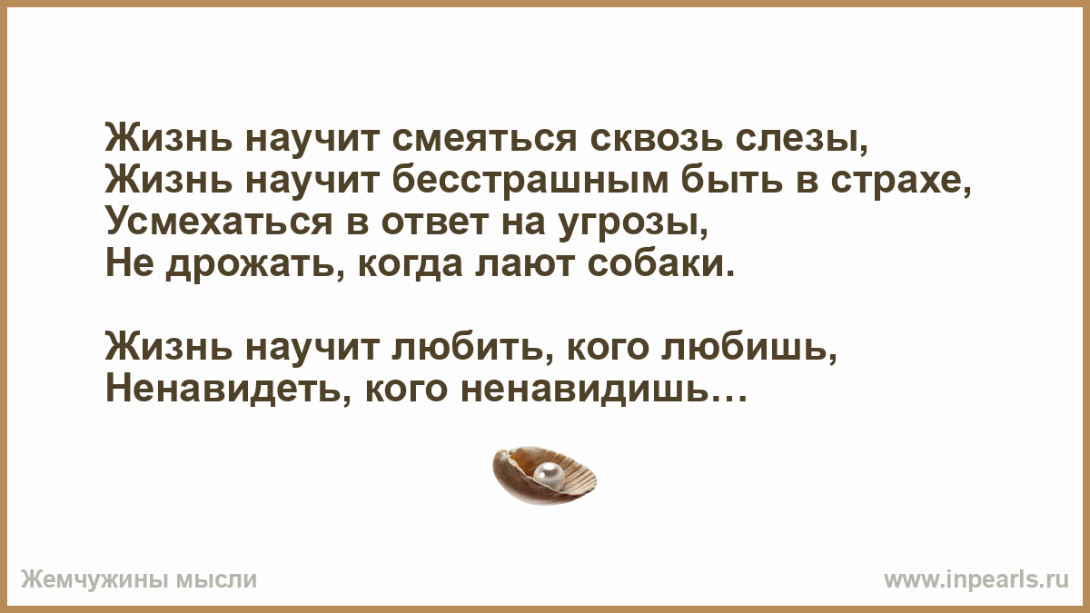 Жизнь научила песня. Жизнь научит смеяться сквозь слезы. Жизнь научила. Смех сквозь слезы. Выражение жизнь научит сквозь слезы смеяться.