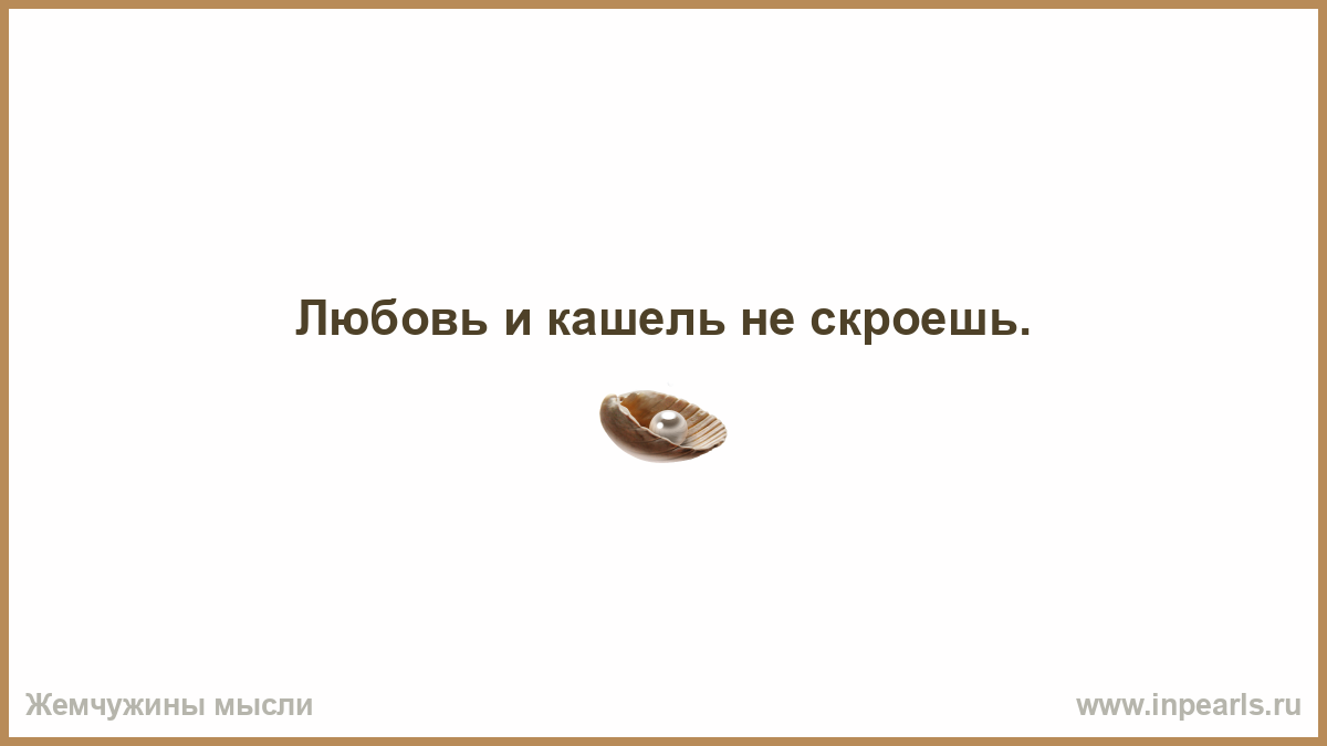Не кашляй картинки