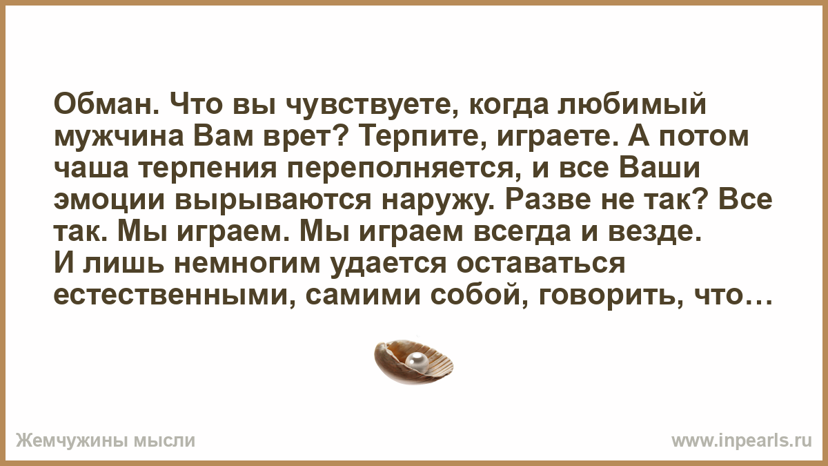 Что делать если муж врет. Чаша терпения переполнена. Любящий мужчина чаша терпения.