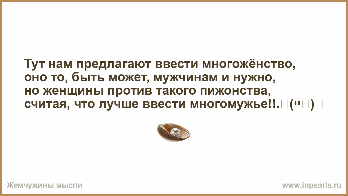 Быть в ответе за женщиной. Цитаты про многоженство. Про многоженства смешные цитаты. Ваше платье готово но нужно будет помереть. Анекдоты про многоженство.