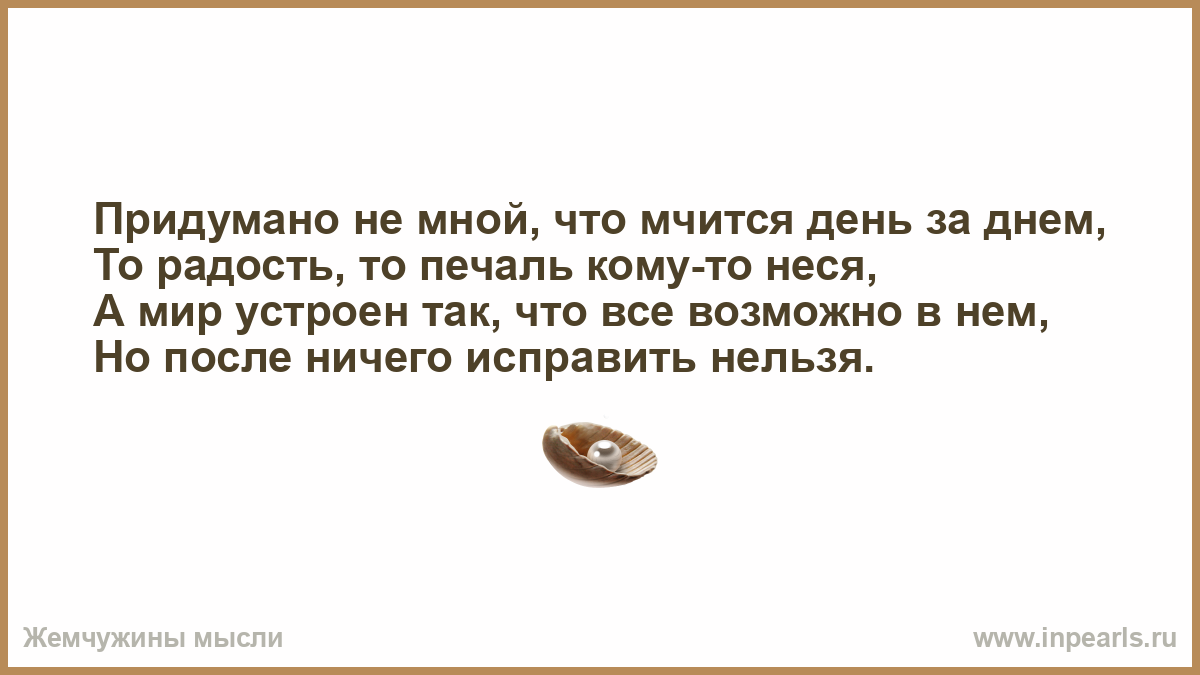 Так устроено что дети текст. А мир устроен так что все возможно в нем. Мир устроен так что в нем возможно все но после ничего. Придумано не мной что мчится день за днем. Ничего нельзя исправить.