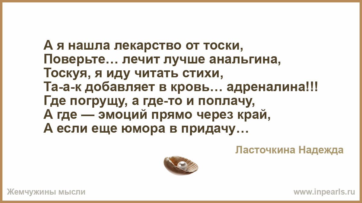 Мне нормально на душе тоска текст. Ласточкина Надежда стихи. От тоски. Дайте мне таблетку от души стих. Любовь остыла стихи.