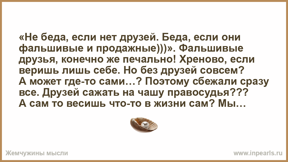 Не беда если нет друзей беда если они фальшивые и продажные. Не беда если нет друзей беда если они фальшивые. Фальшивая святая хочет уйти 48