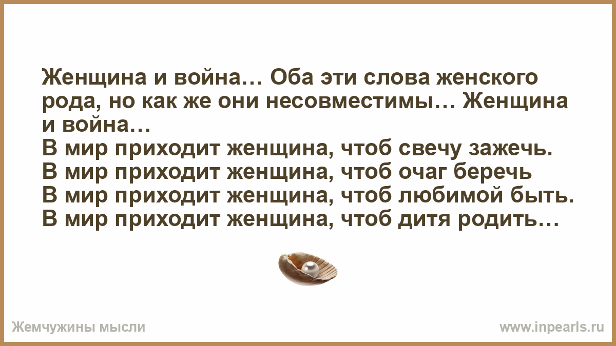 За женщин всех текст песни. Слова для женщины. Стихотворение в мир приходит женщина. В мир приходит женщина чтоб свечу зажечь.