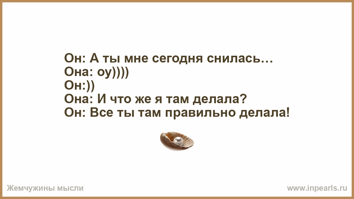 К чему снится полный рот. Ты мне приснился. Ты мне снился сегодня. Ты мне сегодня приснился. Ты мне снишься.