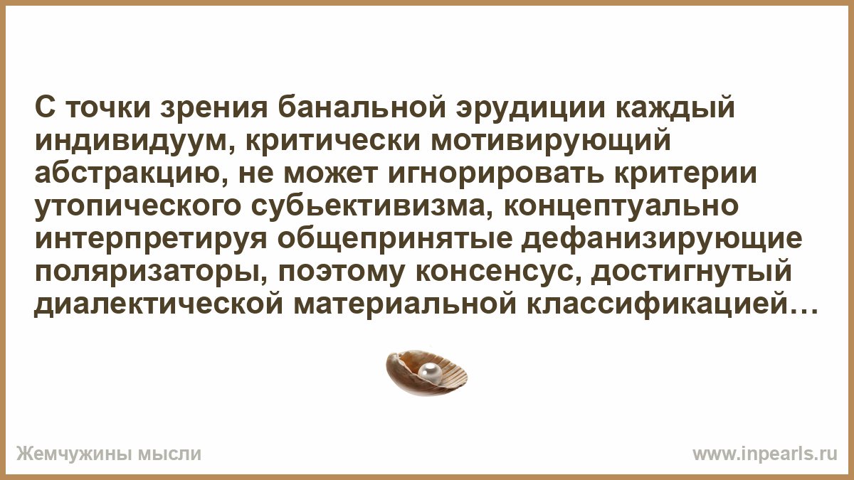 Каждый индивидуум с точки зрения банальной эрудиции