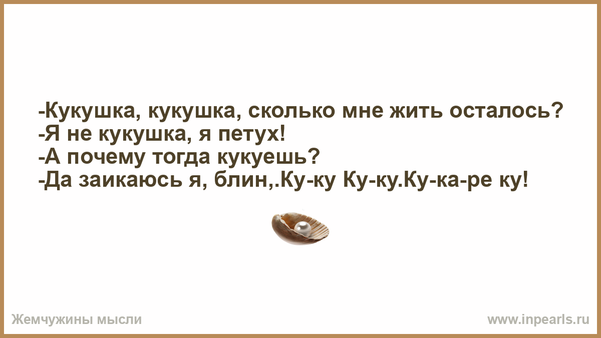 Мне осталось жить тест. Кукушка сколько мне жить. Кукушка сколько мне жить осталось. Кукушка сколько мне осталось. Кукушка Кукушка сколько мне осталось.
