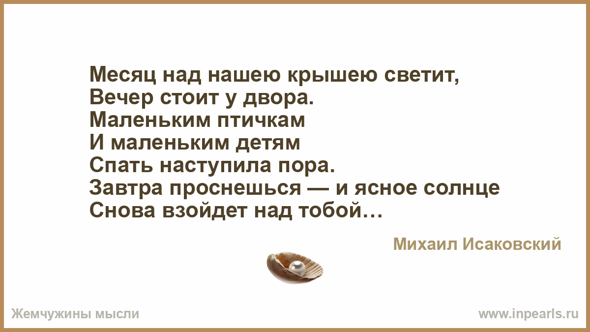 Неожиданно над нашими головами раздается величественный гул. Месяц над нашею крышею светит. Колыбельная месяц над нашею.