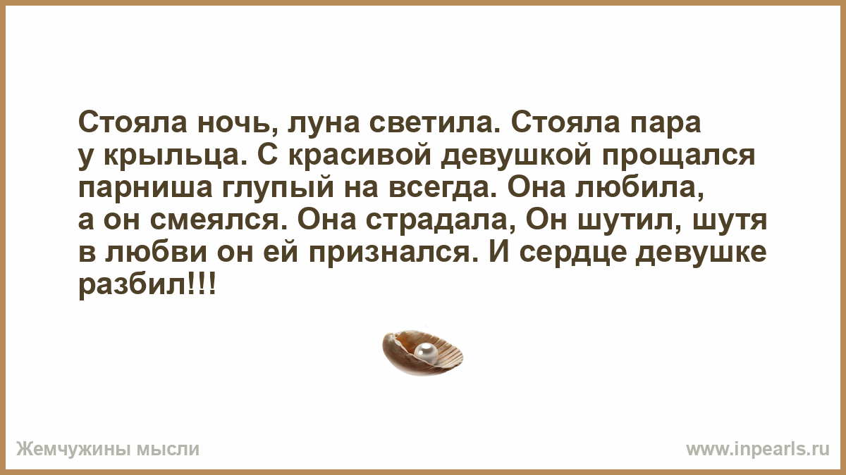 Светит луна текст песен. Стояла ночь. Она любила он играл она страдала он. Луна светила анекдот.