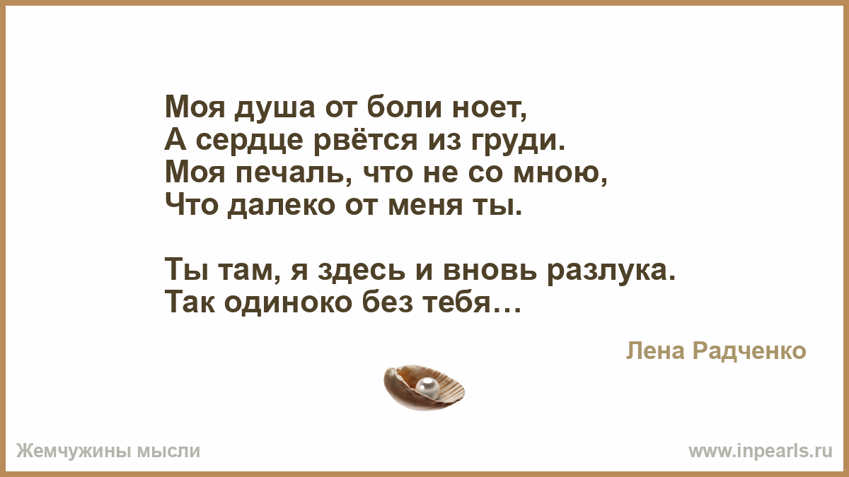 Стихи моё сердце рвётся на части. Душа болит а сердце плачет стихи. Сердце рвется из груди стих. Твое сердце будет моим пикник