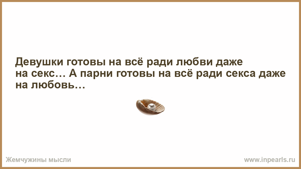 Все Ради Секса