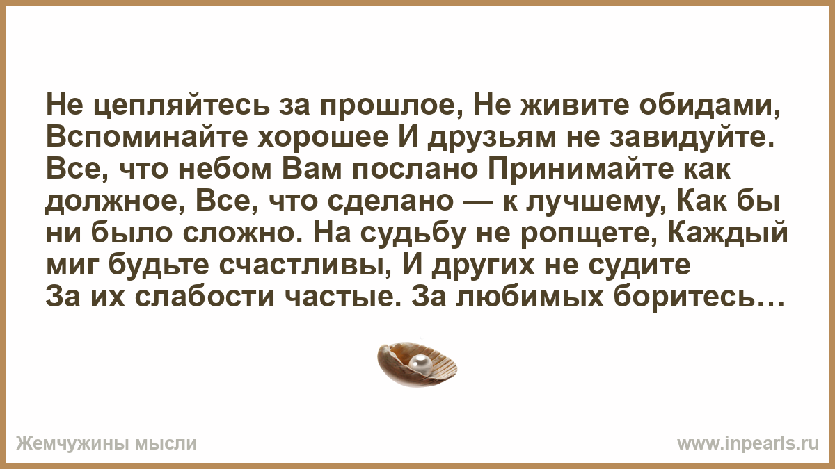 И душу не живите обидами. Не цепляйтесь за прошлое не живите обидами. Не цепляйтесь за прошлое не живите. Не цепляйся за прошлое.