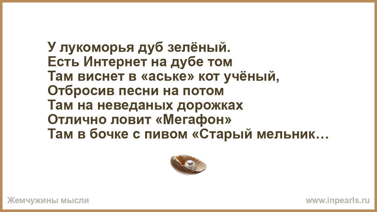 У Лукоморья дуб зеленый есть интернет. Стих на дубе том. У Лукоморья дуб зеленый есть интернет на дубе. У Лукоморья дуб зеленый есть интернет на дубе том. Рэп у лукоморья