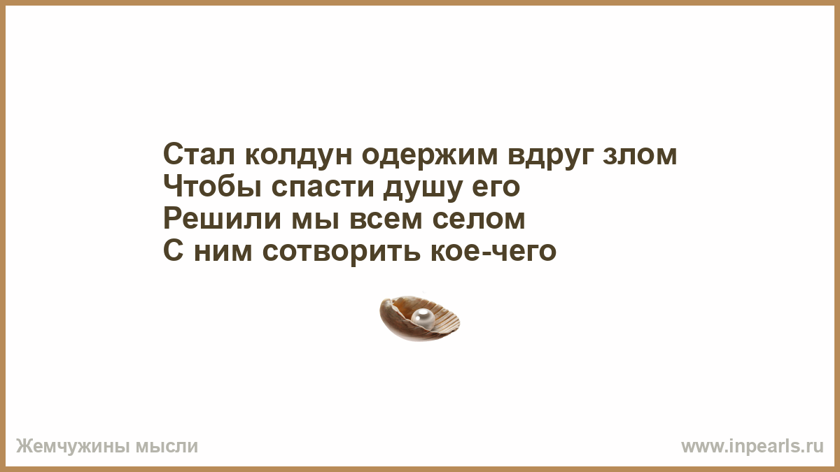 А С дураками я впервые. Стал Колдун одержим вдруг злом. Стал Колдун одержим. Боль потери. Как отвергнуть одержимого бывшего супруга 22