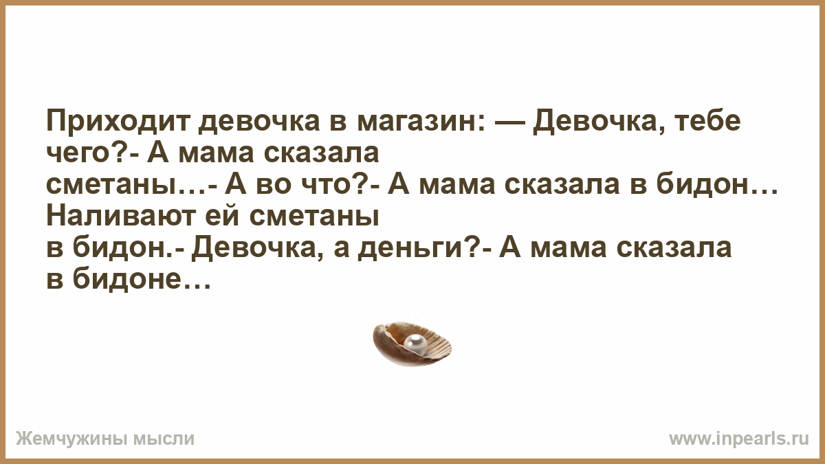 Анекдоты мама сказала. Мама сказала деньги в бидоне анекдот. Анекдот мама сказала сметаны. Мама сказала сметаны мама сказала в бидоне. Анекдот мама сказала сметана в бидоне.