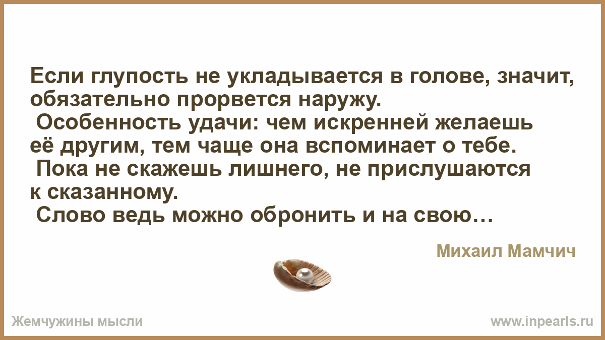 Если… Глупость. Искренняя глупость. Если глупый лекарство подаст тебе,. Глупый искренне